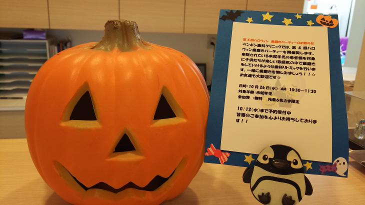 第4回ハロウィン歯磨きパーティー